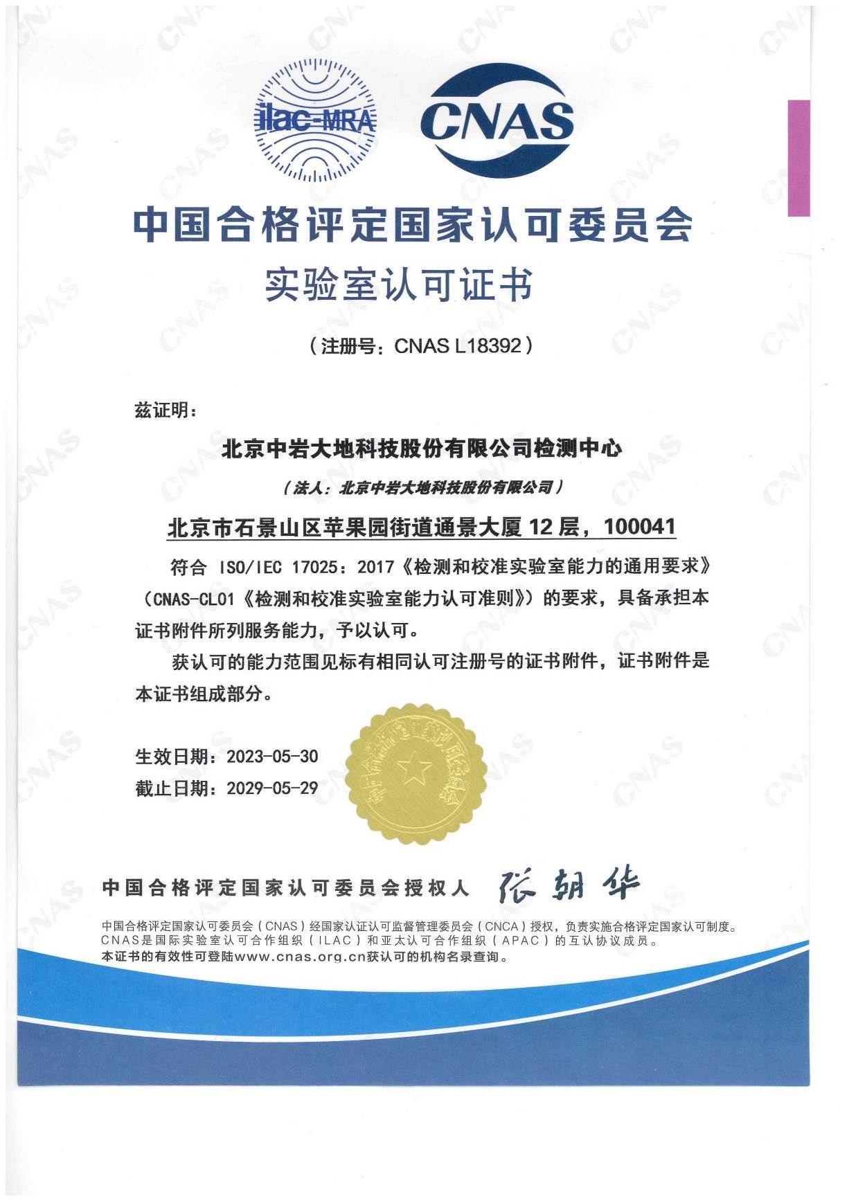 中国合格评定国度认可委员会尝试室认可证书