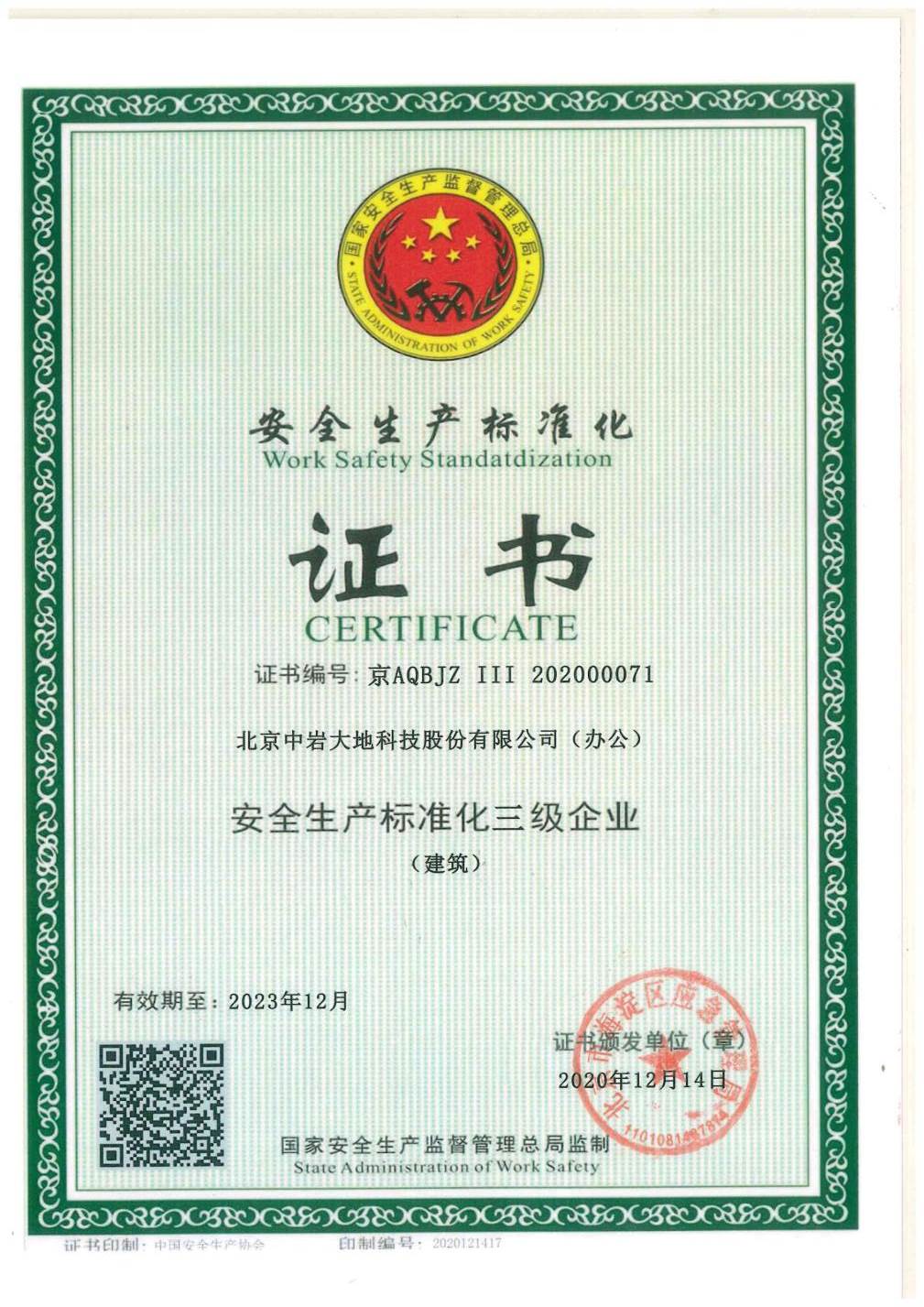安全出产尺度化证书